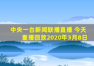 中央一台新闻联播直播 今天重播回放2020年3月8日